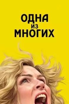 Одна из многих смотреть онлайн